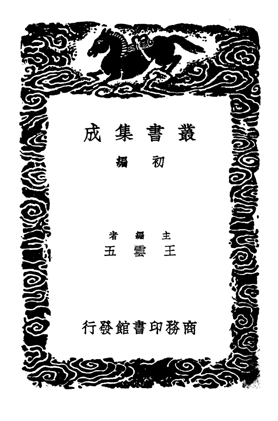 102638-叢書集成初編1587寰宇訪碑錄五 .pdf_第2页