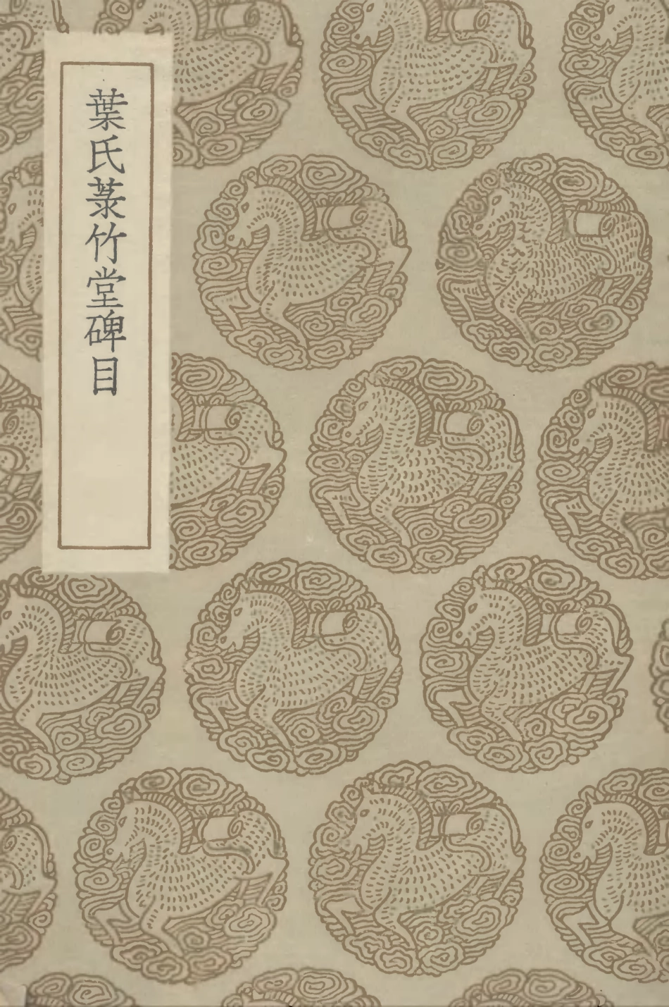 102639-叢書集成初編1588葉氏菉竹堂碑目 .pdf_第1页