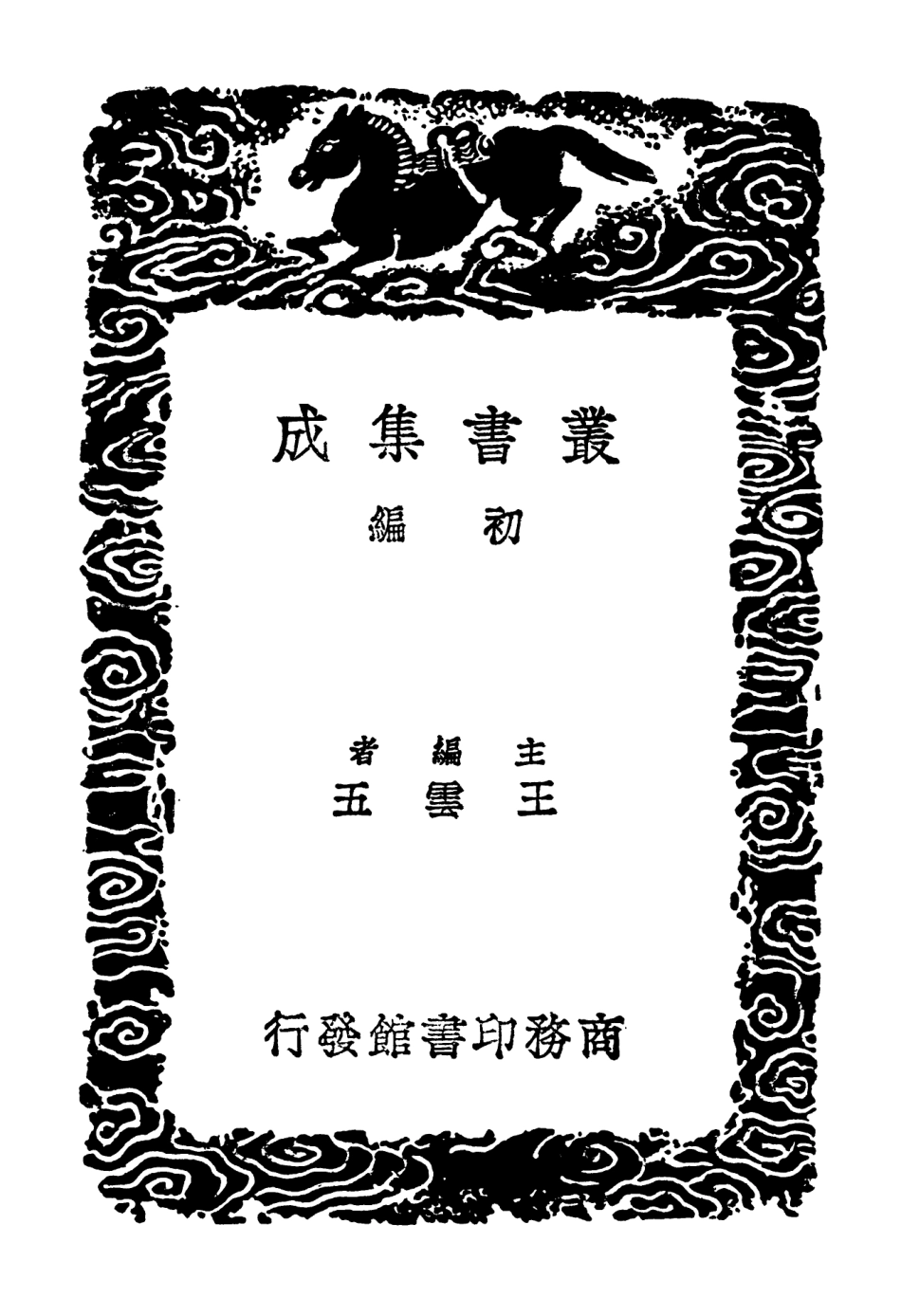 102639-叢書集成初編1588葉氏菉竹堂碑目 .pdf_第2页