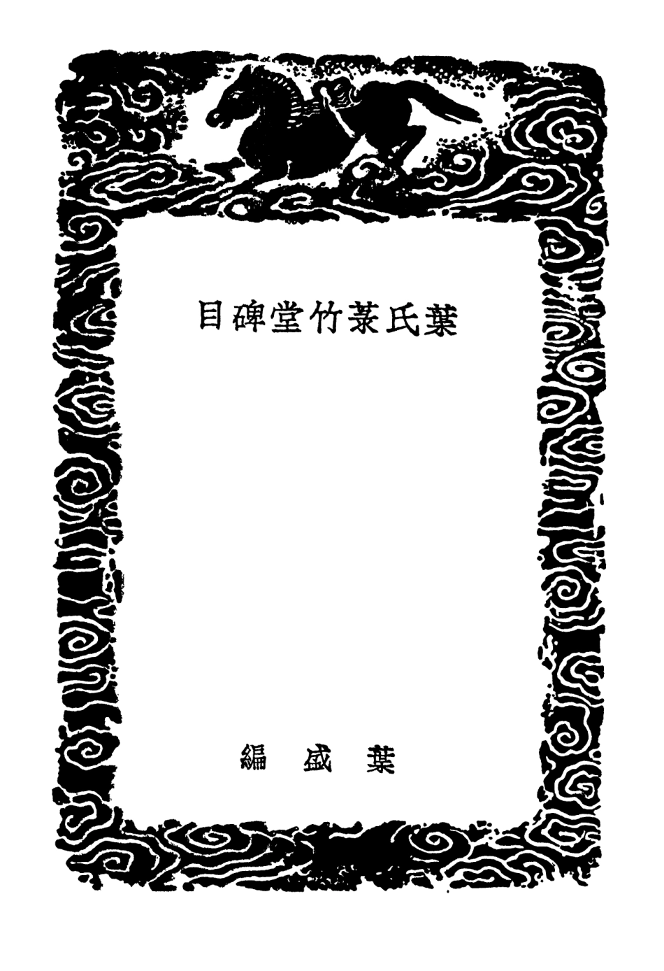 102639-叢書集成初編1588葉氏菉竹堂碑目 .pdf_第3页