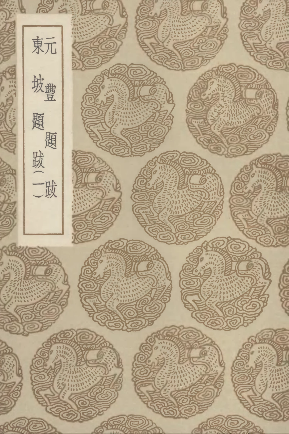 102640-叢書集成初編1590元豐題跋東坡題跋一 .pdf_第1页