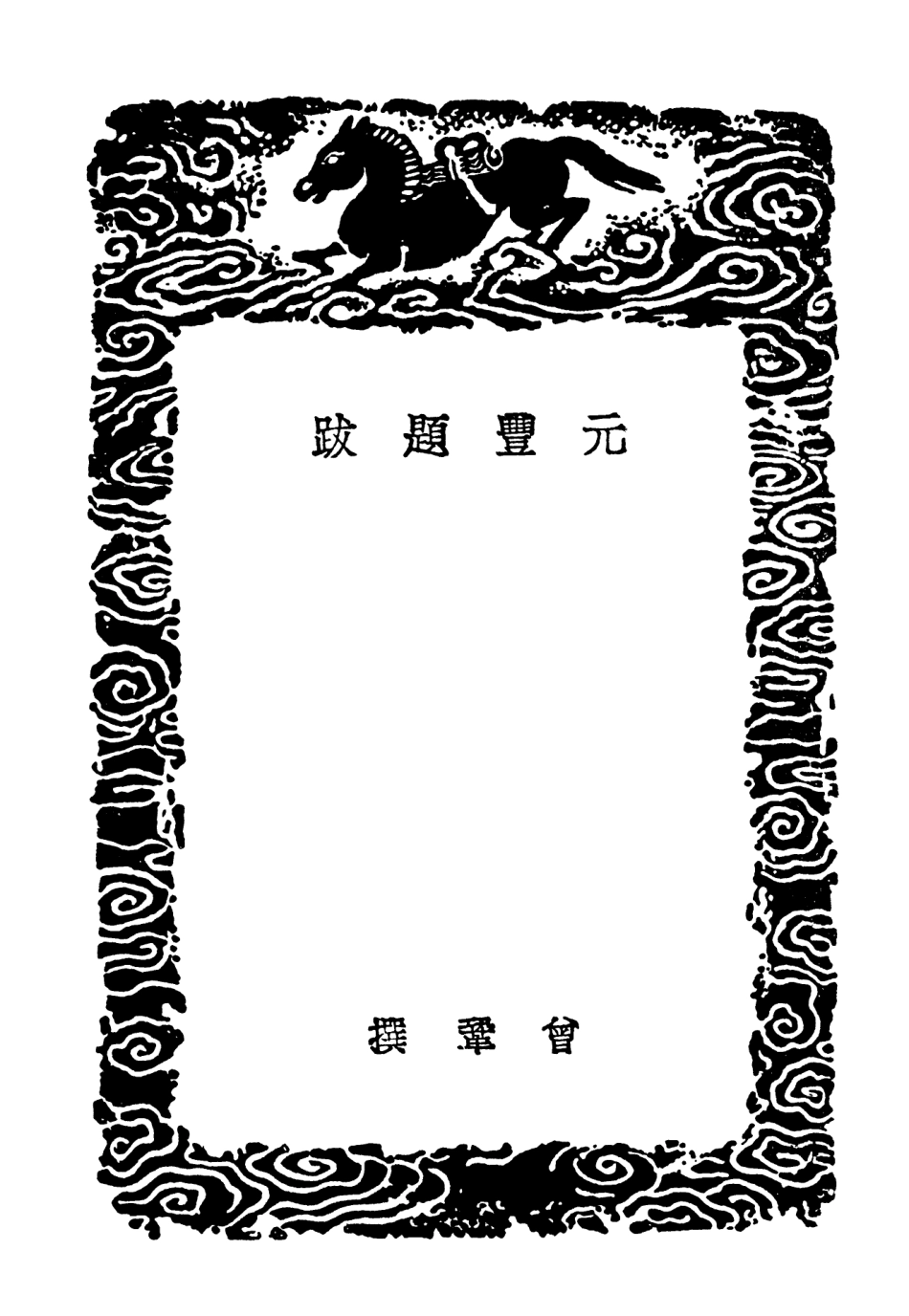 102640-叢書集成初編1590元豐題跋東坡題跋一 .pdf_第3页