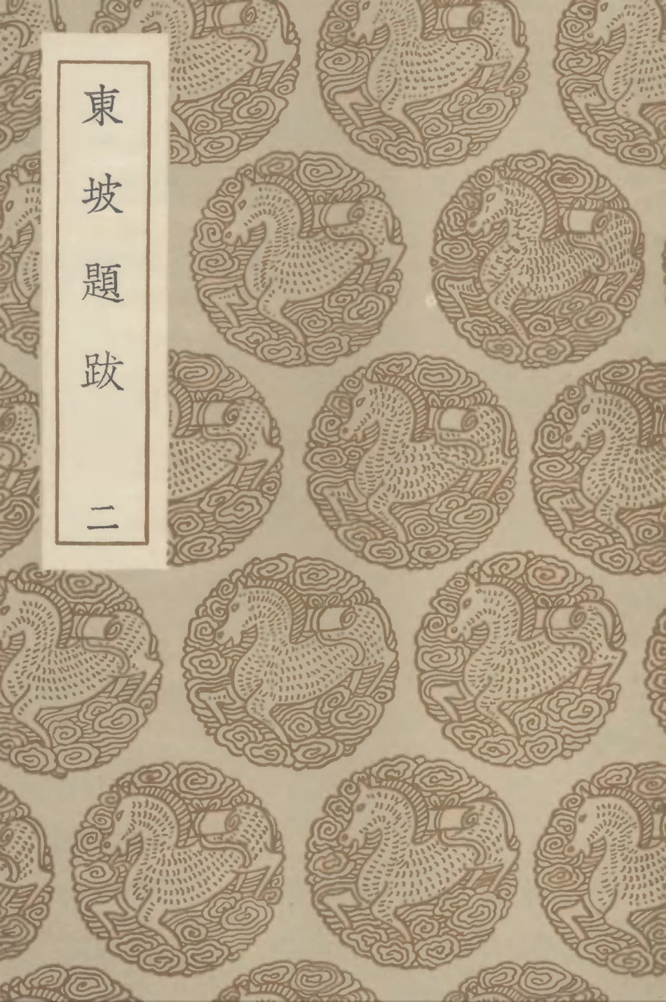 102641-叢書集成初編1591東坡題跋二 .pdf_第1页