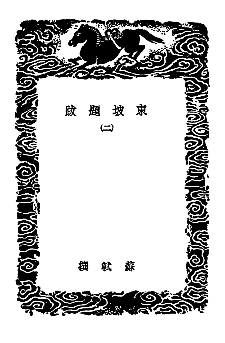 102641-叢書集成初編1591東坡題跋二 .pdf_第3页