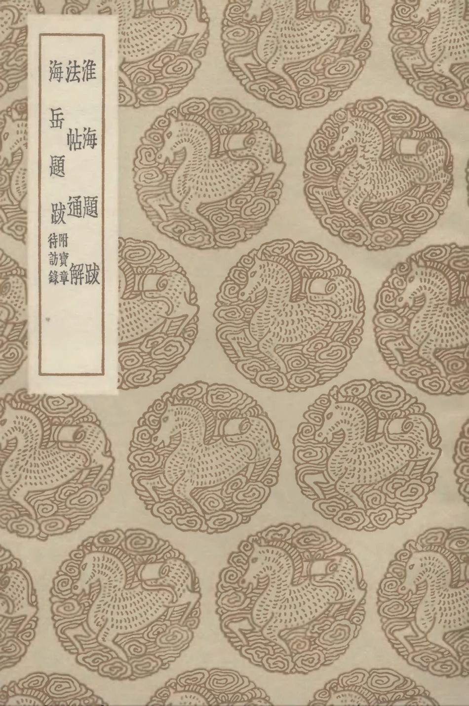102642-叢書集成初編1592淮海題跋法帖通解海岳題跋附寶章待訪錄 .pdf_第1页