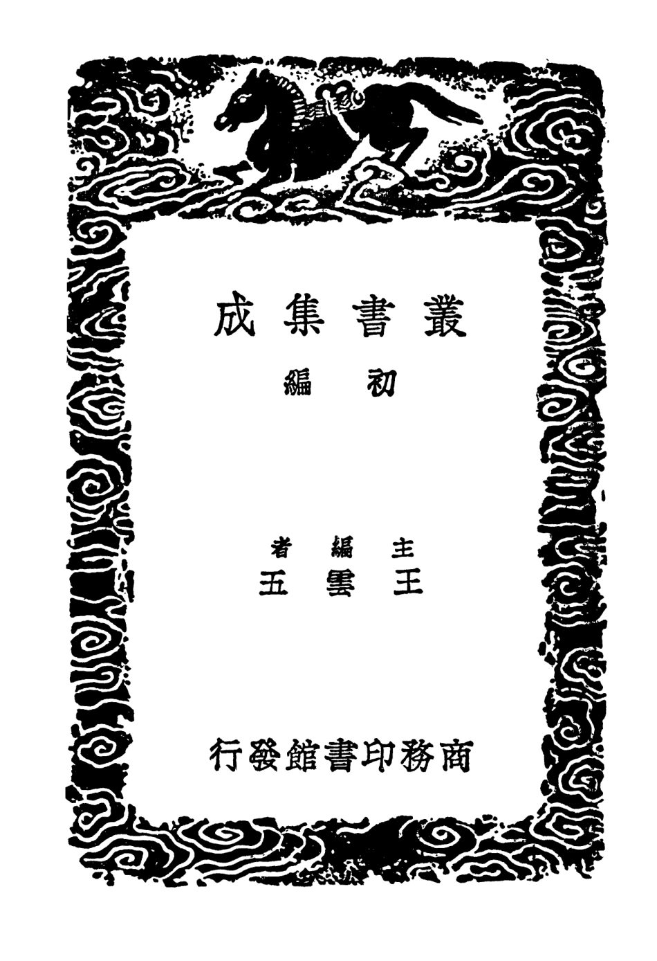 102642-叢書集成初編1592淮海題跋法帖通解海岳題跋附寶章待訪錄 .pdf_第2页