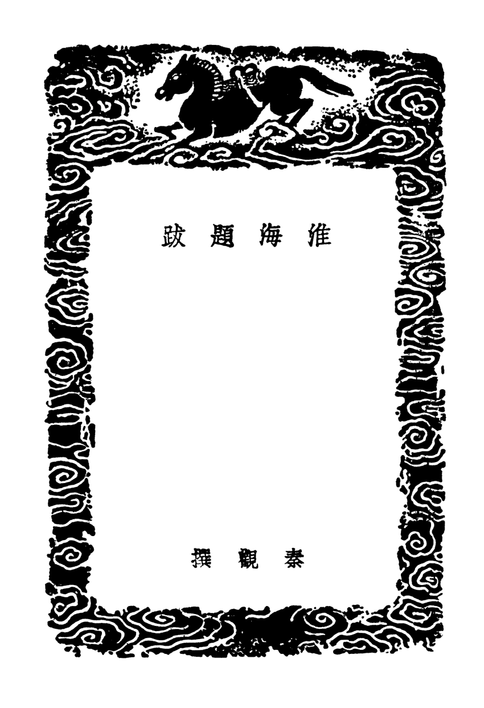 102642-叢書集成初編1592淮海題跋法帖通解海岳題跋附寶章待訪錄 .pdf_第3页