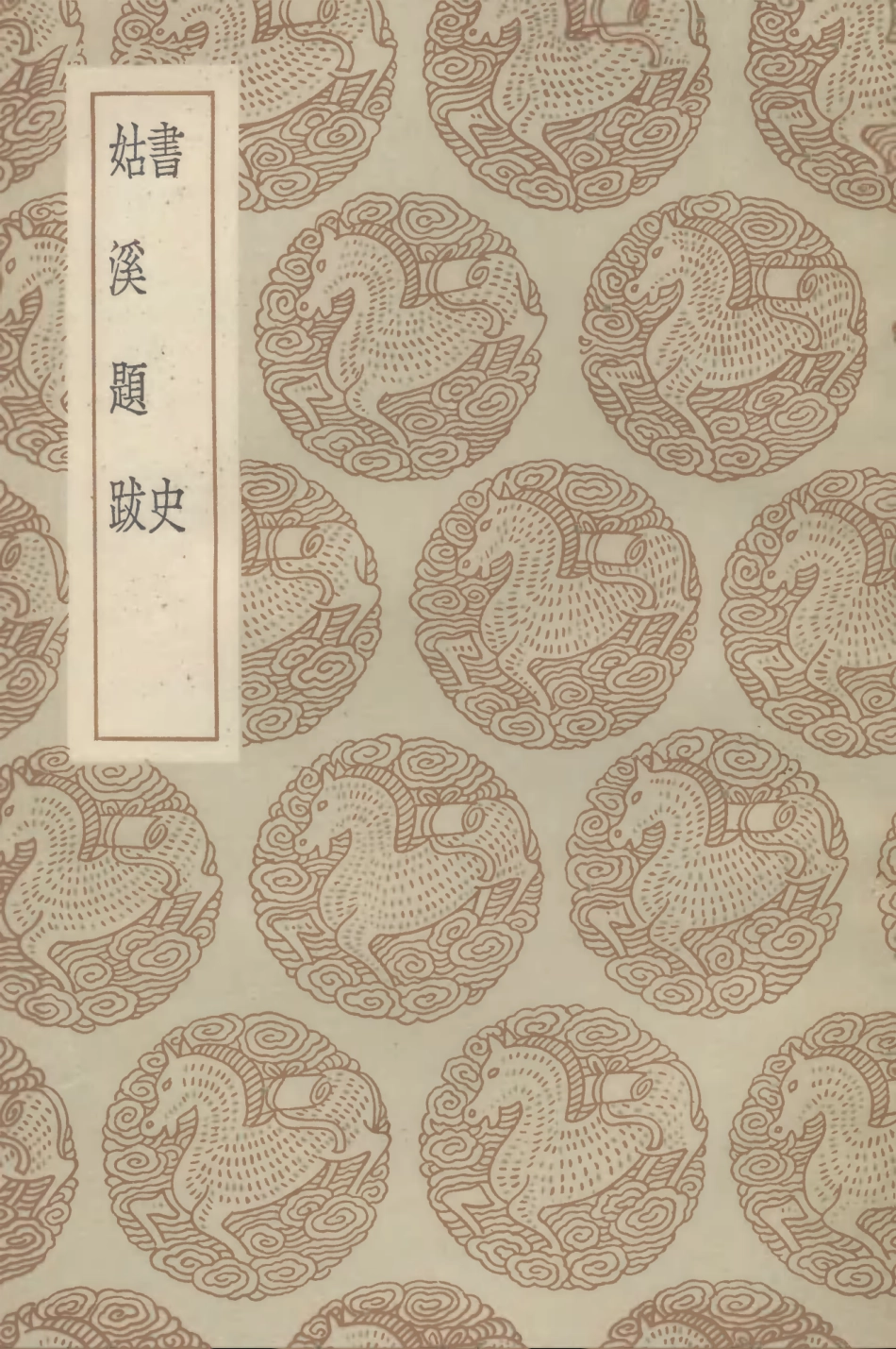 102643-叢書集成初編1593書史姑溪題跋 .pdf_第1页
