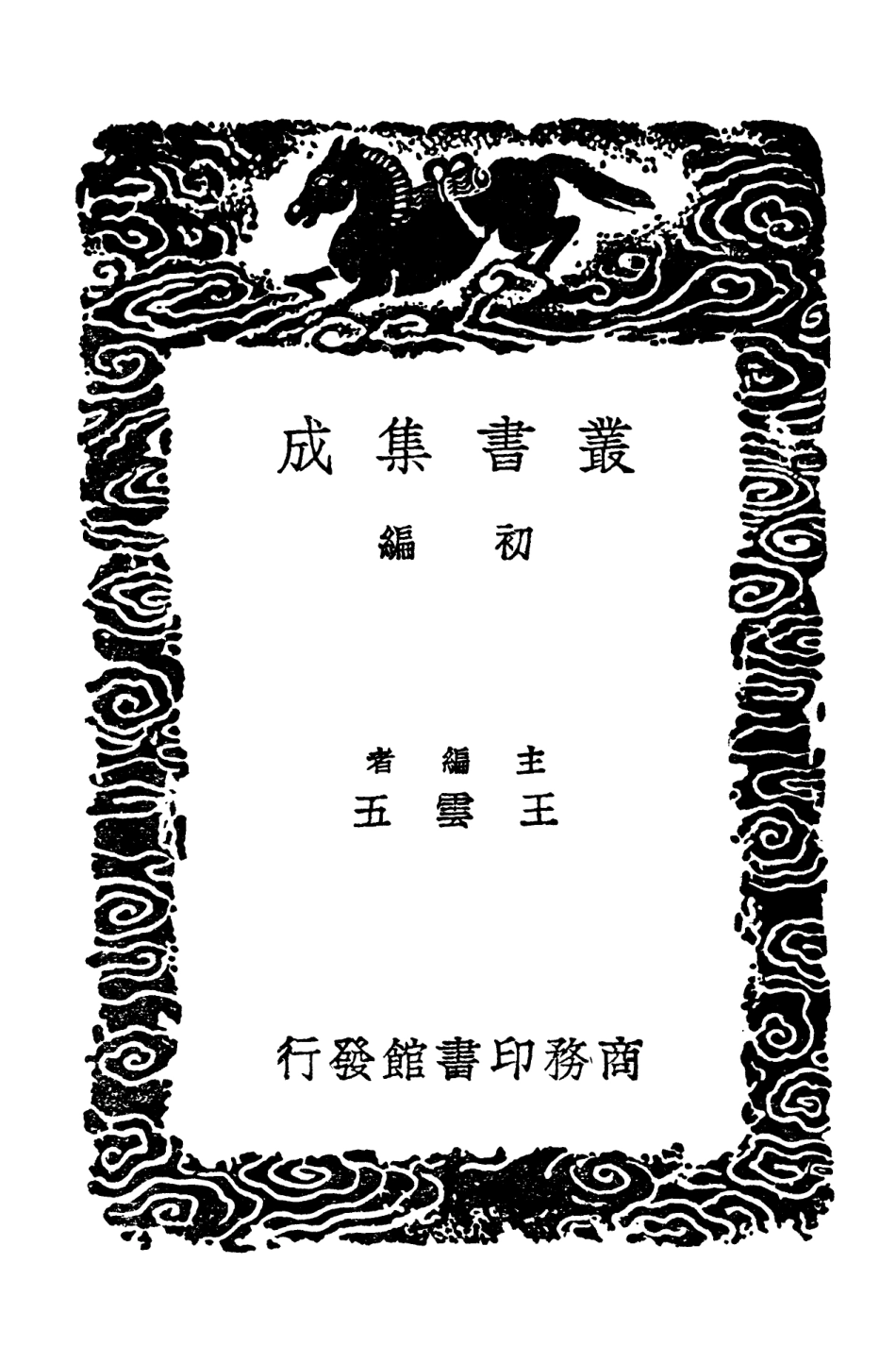 102643-叢書集成初編1593書史姑溪題跋 .pdf_第2页