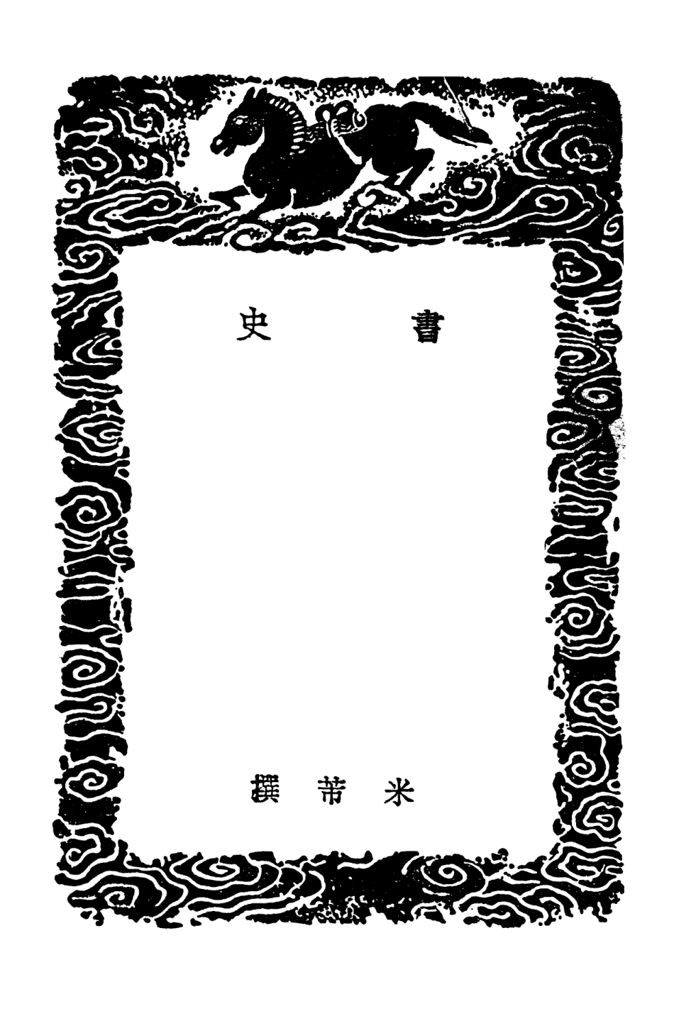 102643-叢書集成初編1593書史姑溪題跋 .pdf_第3页
