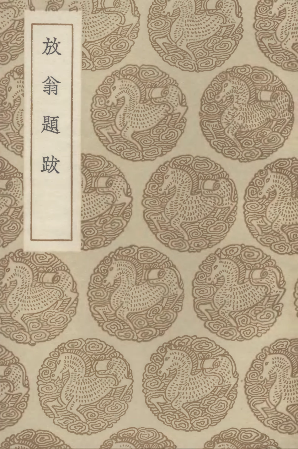 102644-叢書集成初編1596放翁題跋 .pdf_第1页