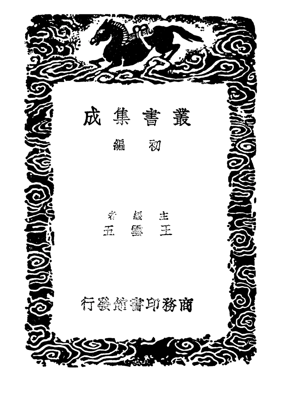 102644-叢書集成初編1596放翁題跋 .pdf_第2页