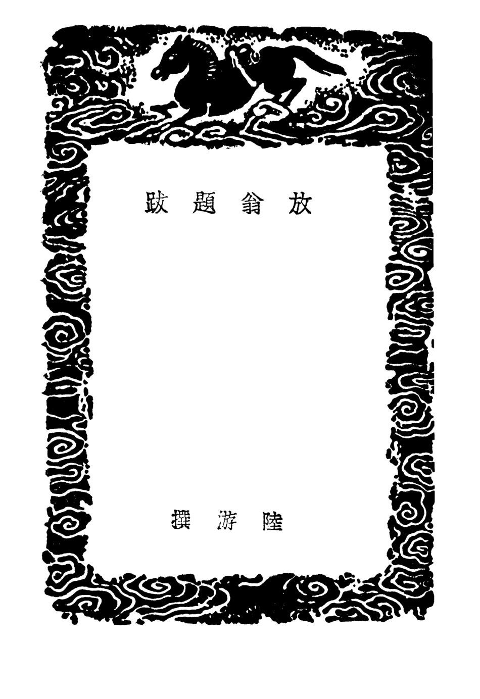 102644-叢書集成初編1596放翁題跋 .pdf_第3页