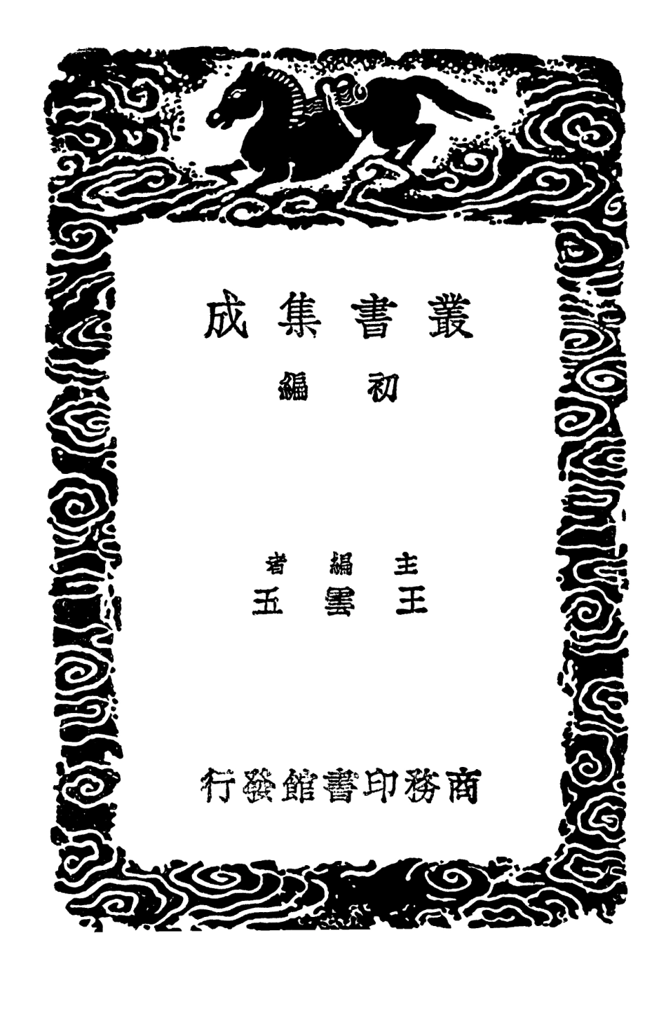 102645-叢書集成初編1597鶴山題跋 .pdf_第2页
