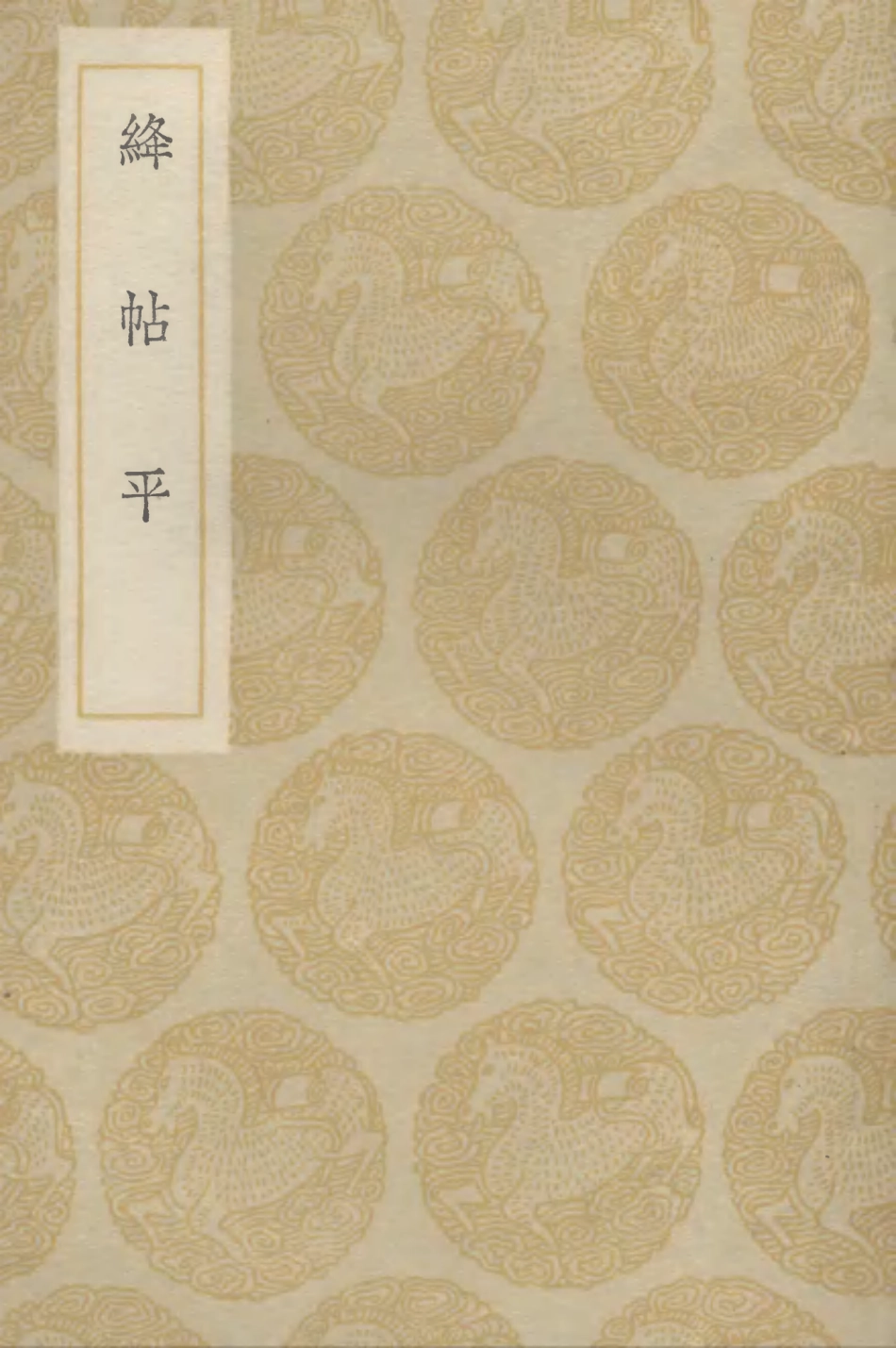 102647-叢書集成初編1599絳帖平 .pdf_第1页