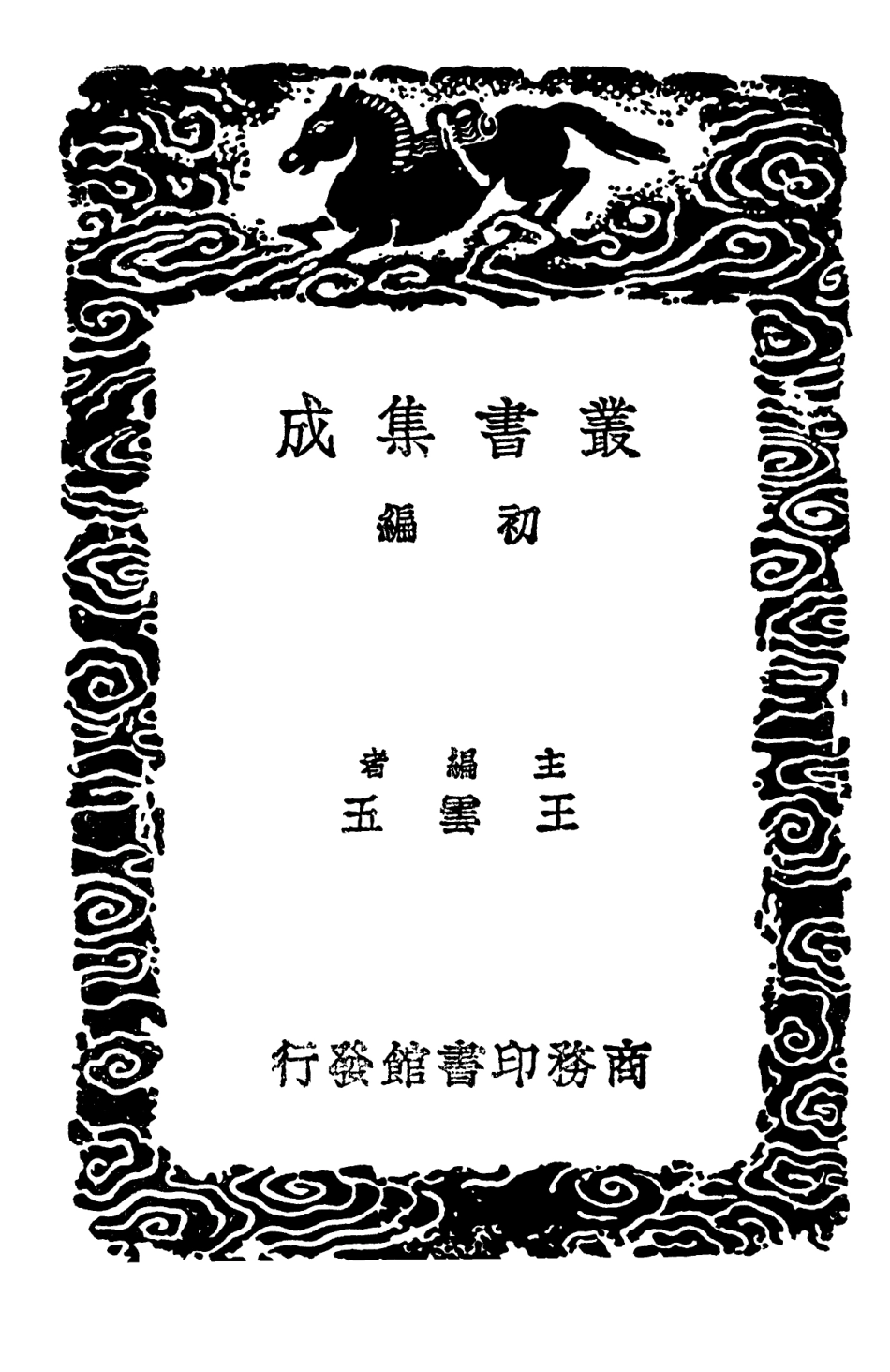 102647-叢書集成初編1599絳帖平 .pdf_第2页