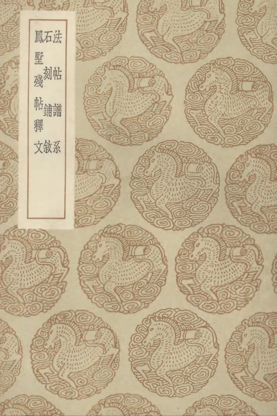 102648-叢書集成初編1600法帖譜系石刻鋪敘鳳墅殘帖釋文 .pdf_第1页