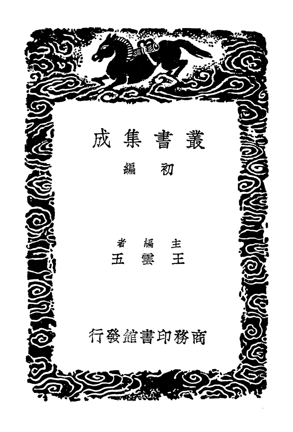 102648-叢書集成初編1600法帖譜系石刻鋪敘鳳墅殘帖釋文 .pdf_第2页
