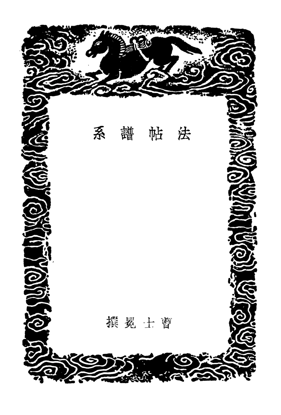 102648-叢書集成初編1600法帖譜系石刻鋪敘鳳墅殘帖釋文 .pdf_第3页
