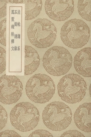 102648-叢書集成初編1600法帖譜系石刻鋪敘鳳墅殘帖釋文 .pdf