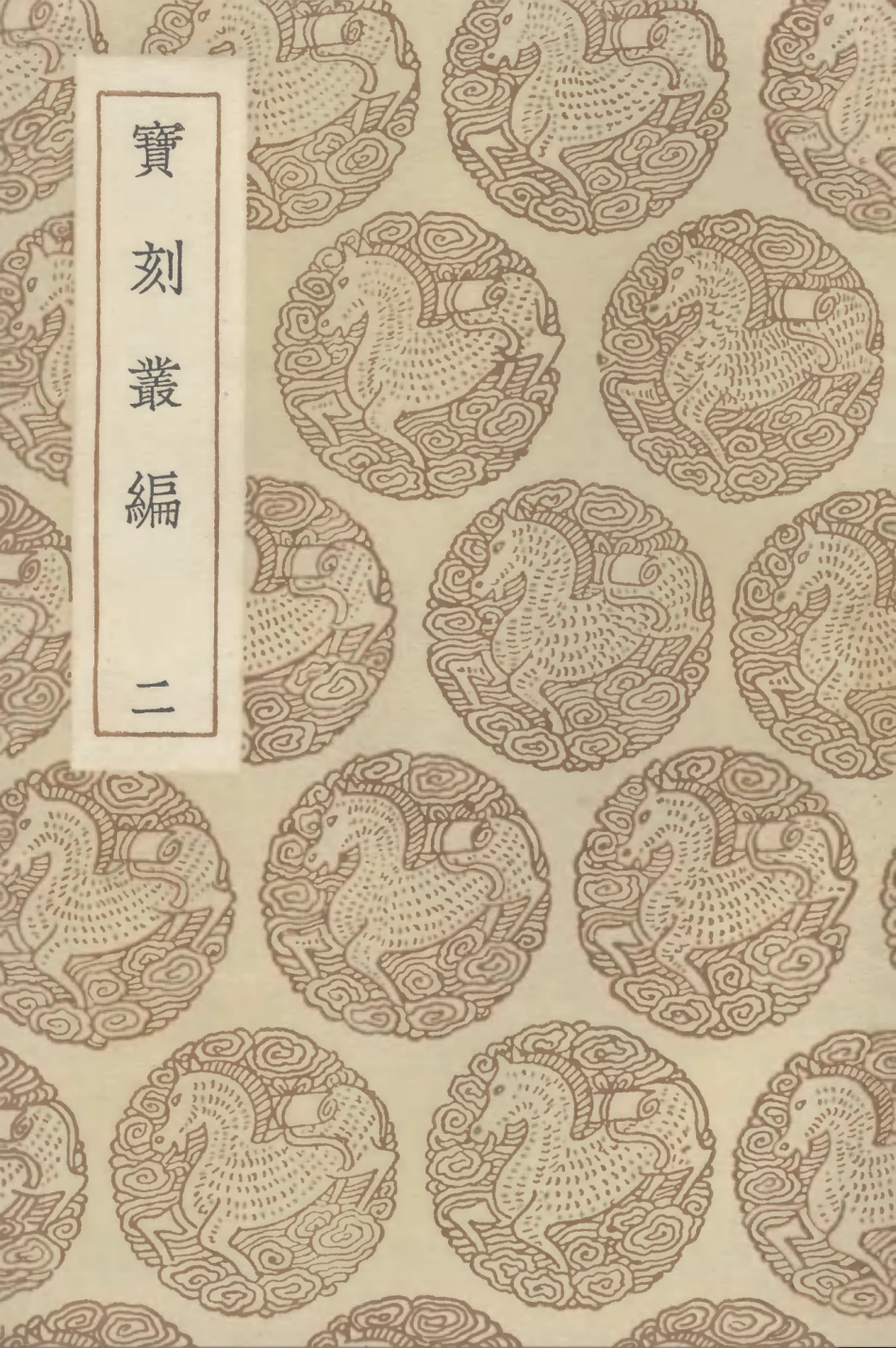 102650-叢書集成初編1602寶刻業編二 .pdf_第1页