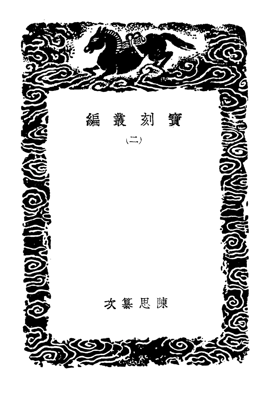 102650-叢書集成初編1602寶刻業編二 .pdf_第3页