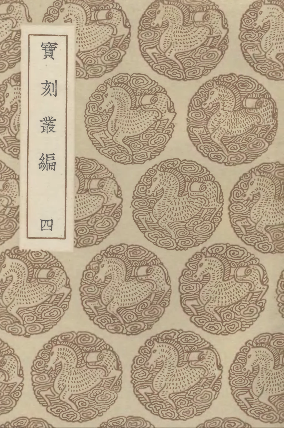102652-叢書集成初編1604寶刻業編四 .pdf_第1页