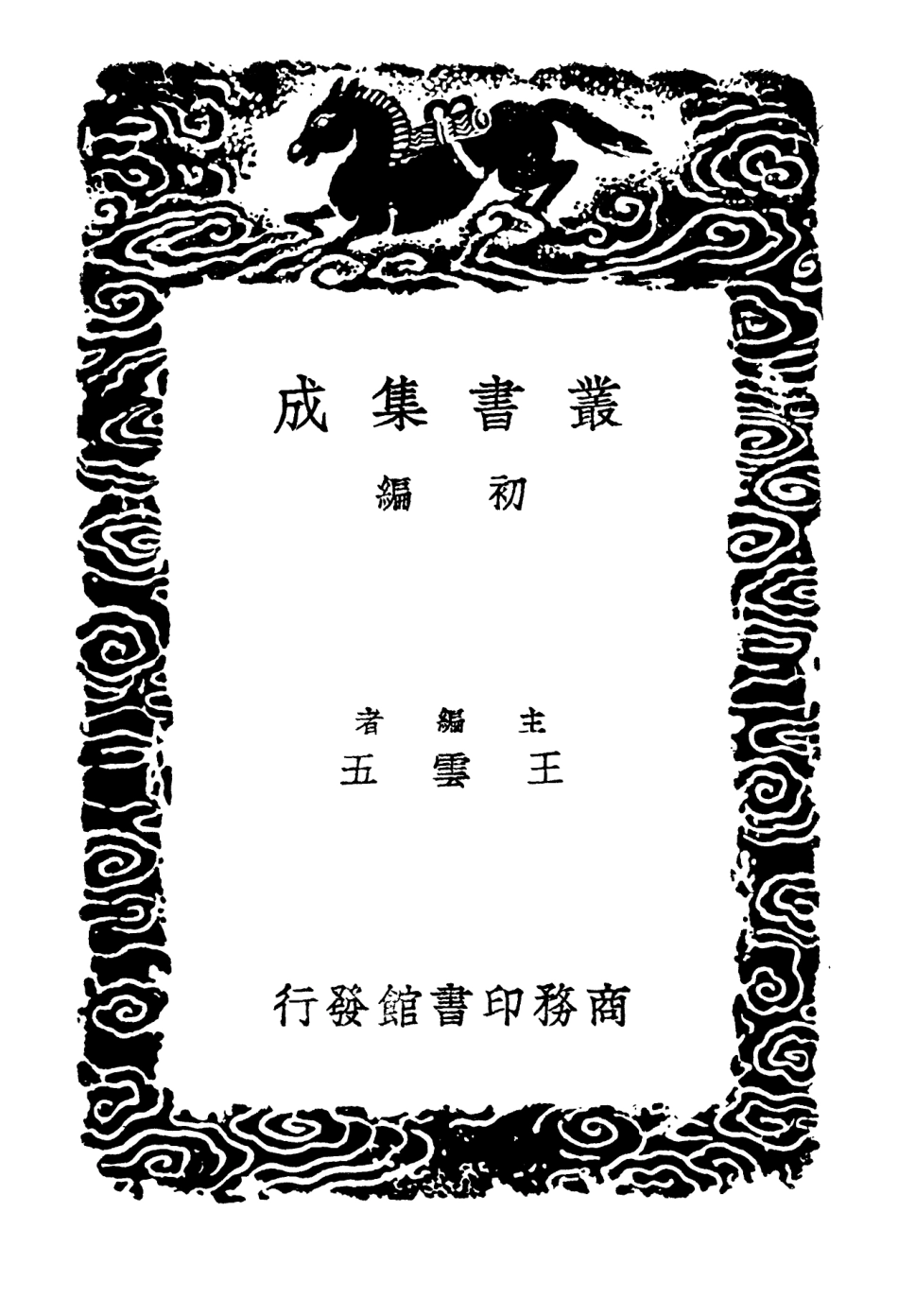 102652-叢書集成初編1604寶刻業編四 .pdf_第2页