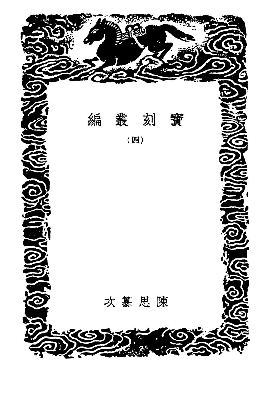 102652-叢書集成初編1604寶刻業編四 .pdf_第3页