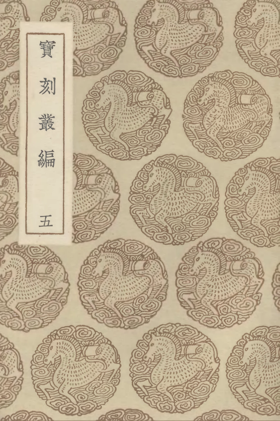 102653-叢書集成初編1605寶刻業編五 .pdf_第1页