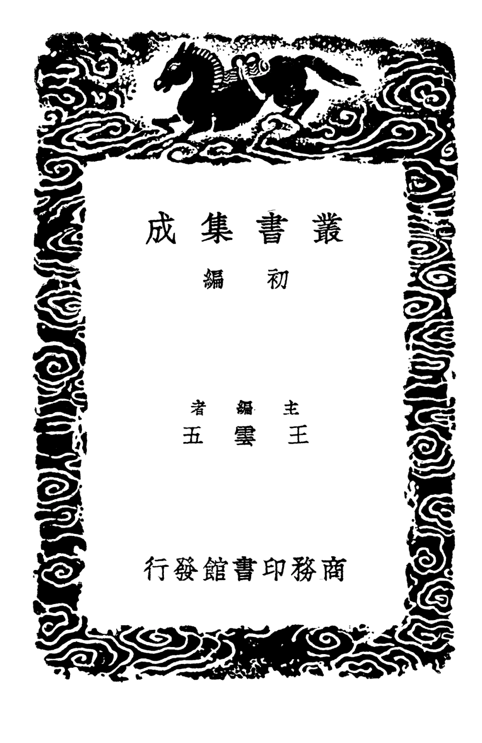 102653-叢書集成初編1605寶刻業編五 .pdf_第2页