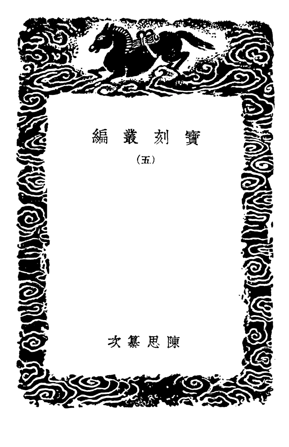 102653-叢書集成初編1605寶刻業編五 .pdf_第3页