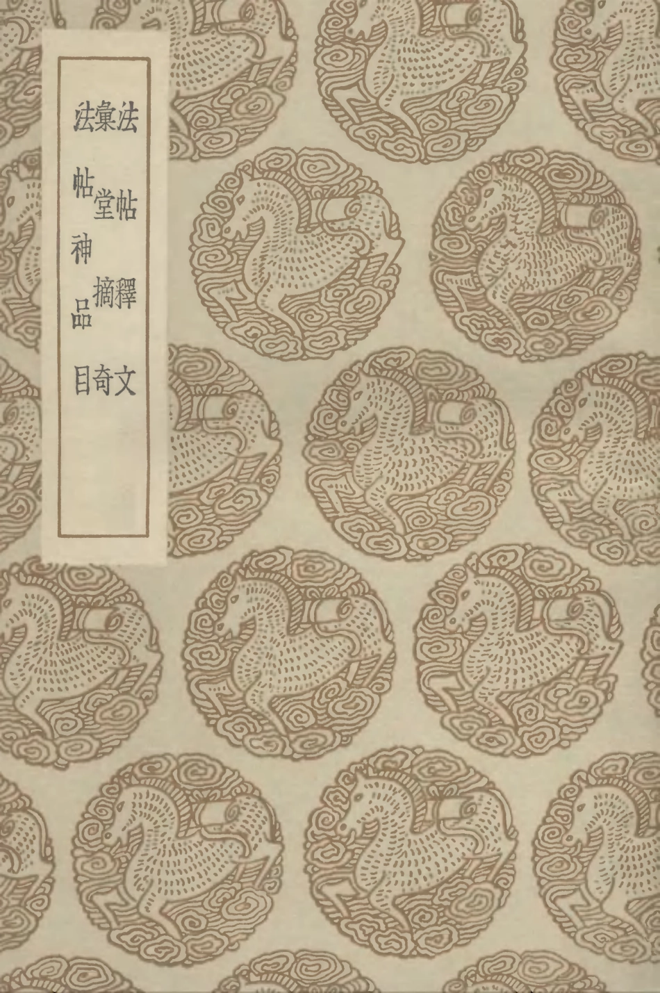 102654-叢書集成初編1606法帖釋文彙堂摘奇法帖神品目 .pdf_第1页