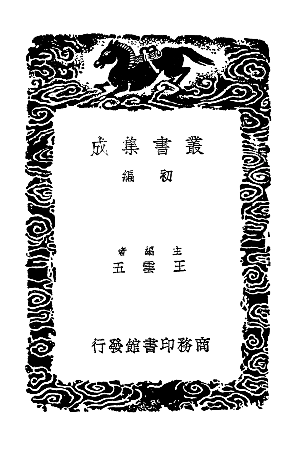 102654-叢書集成初編1606法帖釋文彙堂摘奇法帖神品目 .pdf_第2页