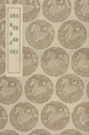 102654-叢書集成初編1606法帖釋文彙堂摘奇法帖神品目 .pdf