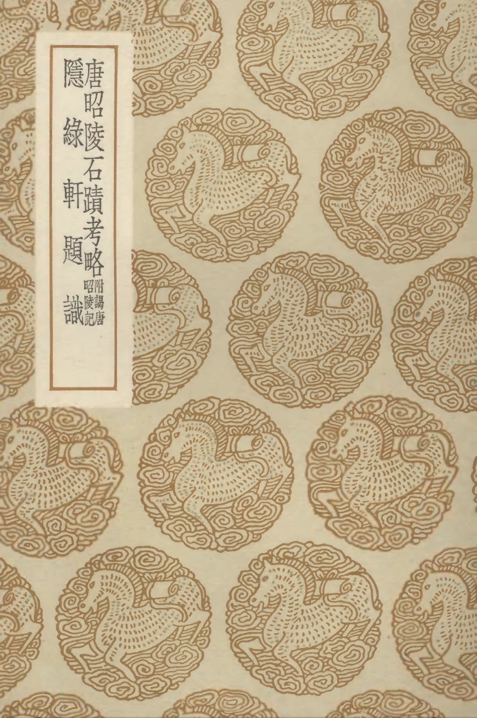 102657-叢書集成初編1609唐昭陵石蹟考略附謁唐昭陵記隱綠軒題識 .pdf_第1页