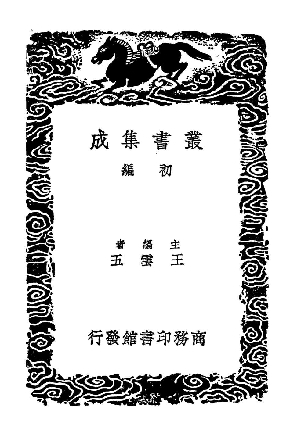 102657-叢書集成初編1609唐昭陵石蹟考略附謁唐昭陵記隱綠軒題識 .pdf_第2页