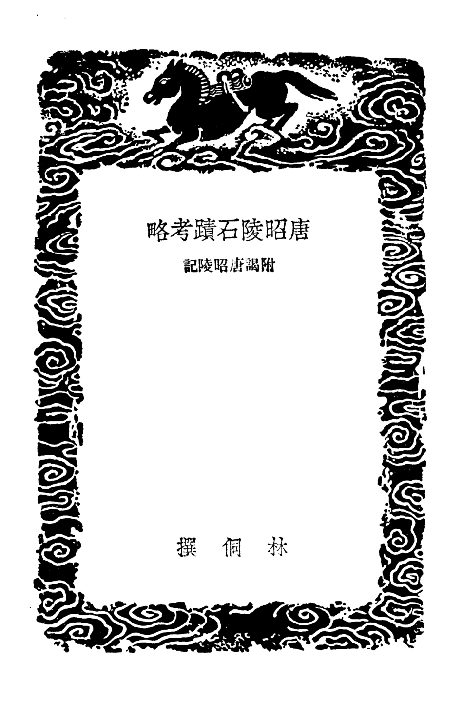102657-叢書集成初編1609唐昭陵石蹟考略附謁唐昭陵記隱綠軒題識 .pdf_第3页