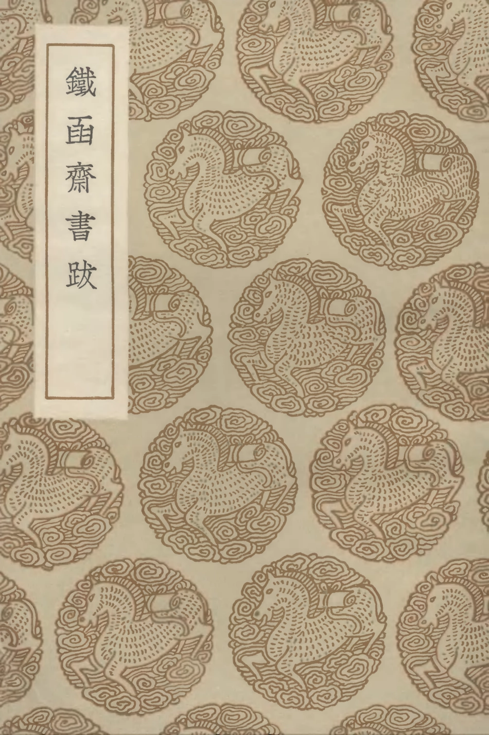 102658-叢書集成初編1610鐵函齊書跋 .pdf_第1页