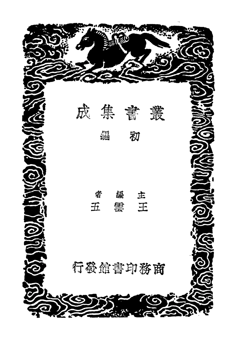 102658-叢書集成初編1610鐵函齊書跋 .pdf_第2页