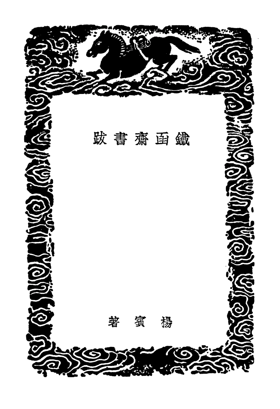 102658-叢書集成初編1610鐵函齊書跋 .pdf_第3页