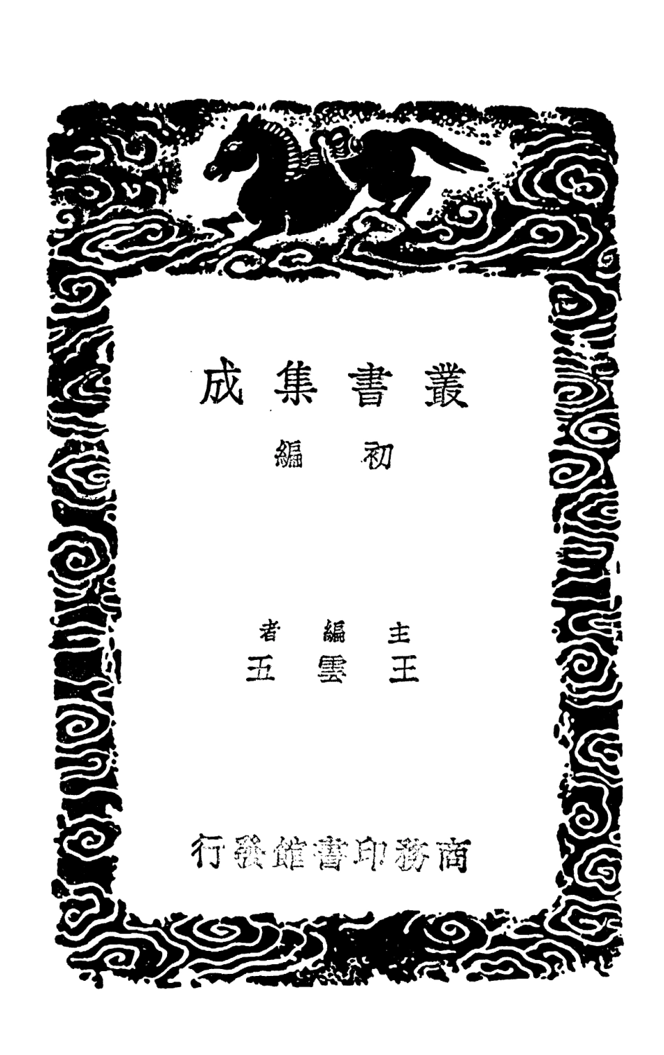 102659-叢書集成初編1613蘇齊唐碑選蘇齊題跋 .pdf_第2页