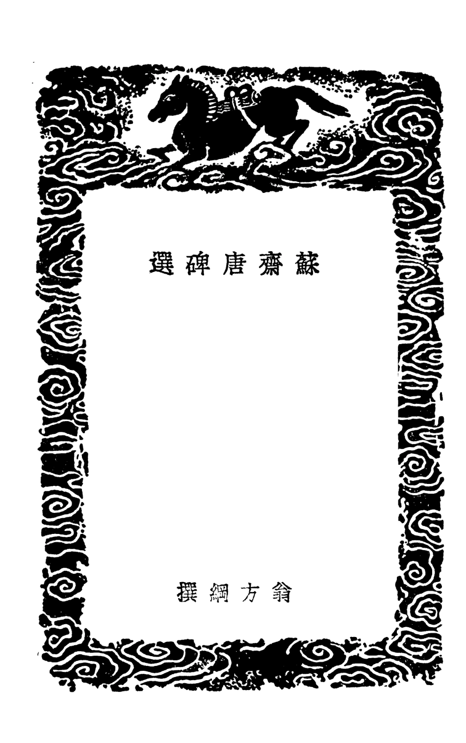 102659-叢書集成初編1613蘇齊唐碑選蘇齊題跋 .pdf_第3页