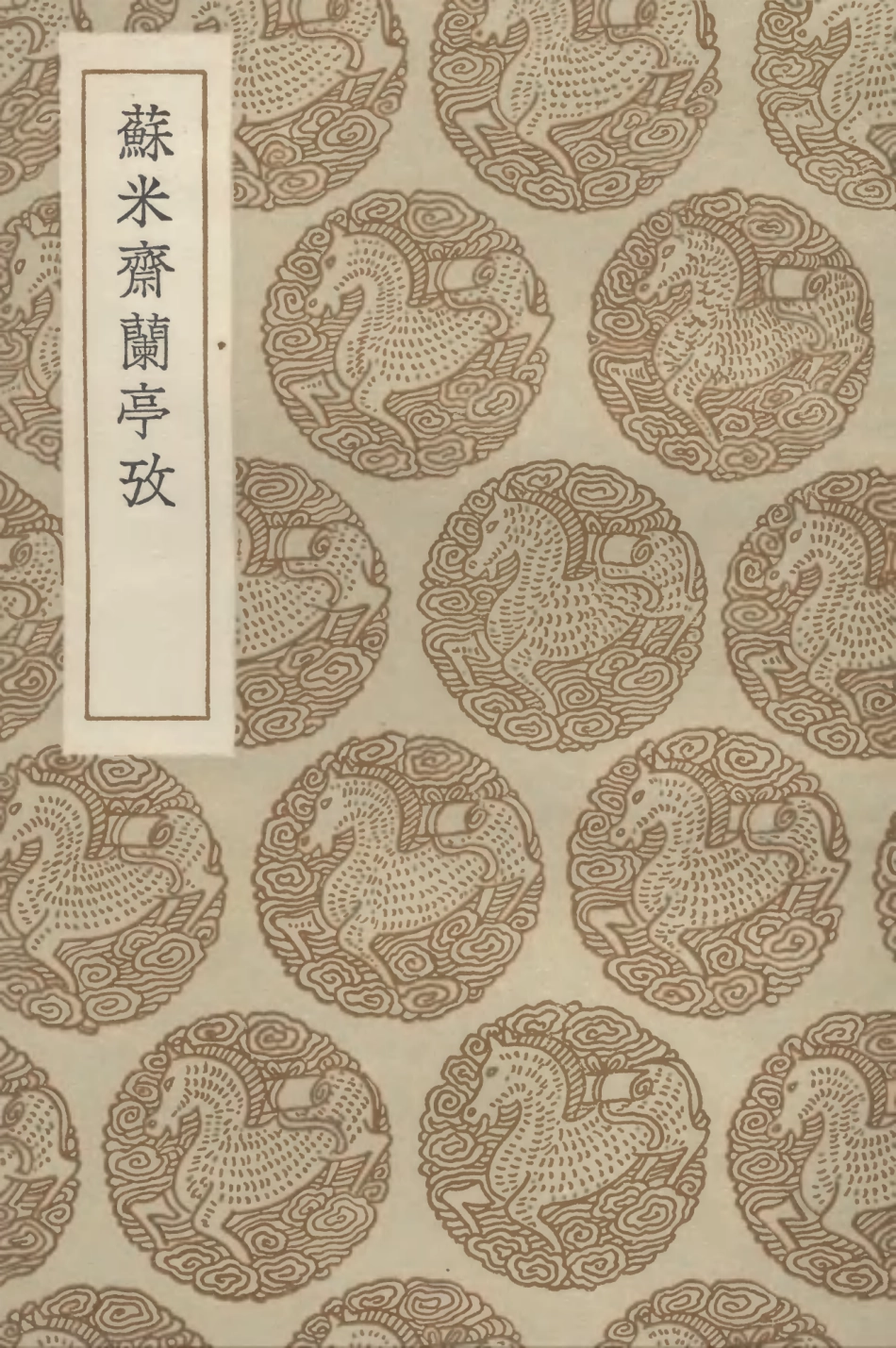 102660-叢書集成初編1614蘇米齊蘭亭攷 .pdf_第1页