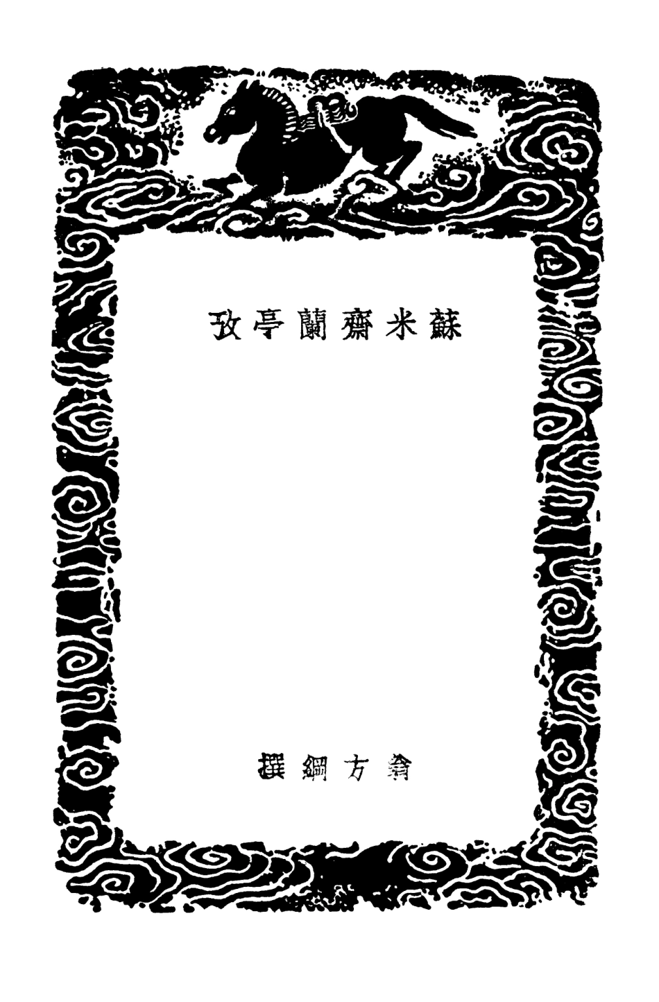 102660-叢書集成初編1614蘇米齊蘭亭攷 .pdf_第3页