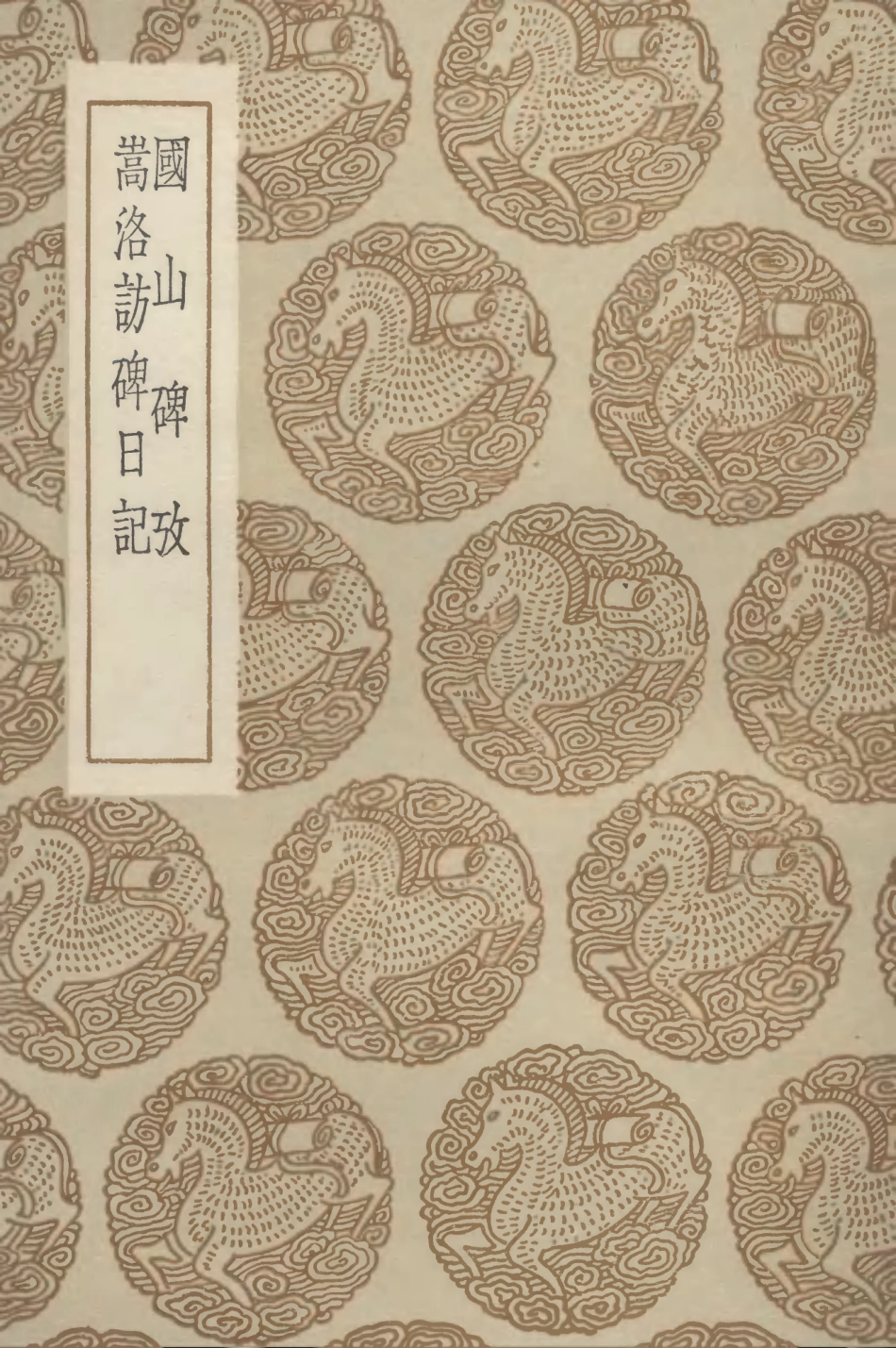 102661-叢書集成初編1615國山碑攷嵩洛訪碑日記 .pdf_第1页