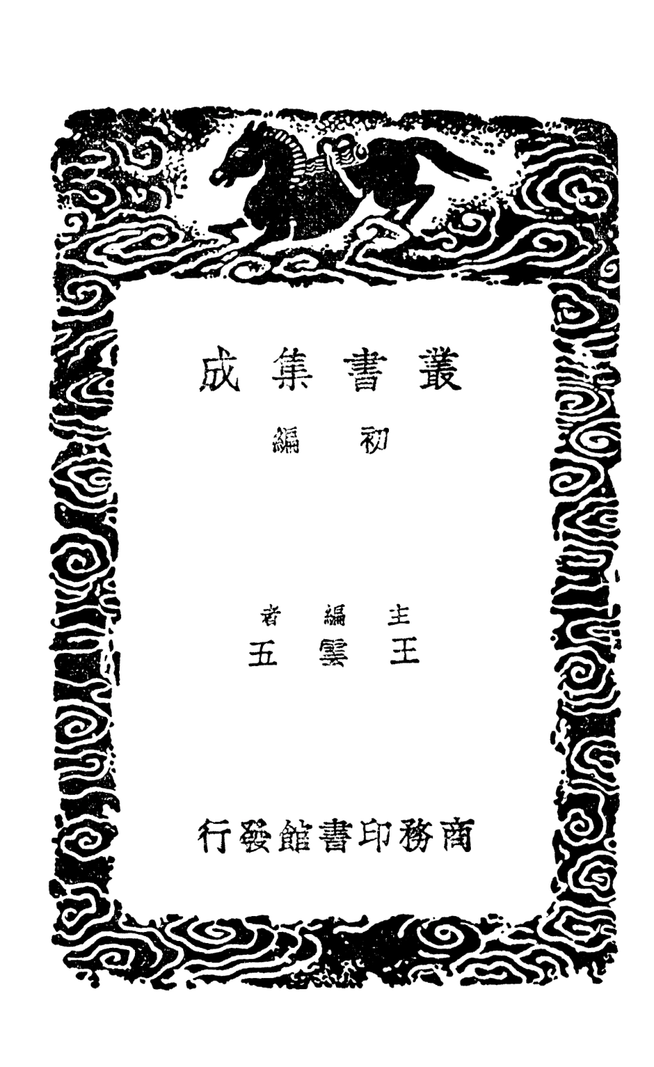 102661-叢書集成初編1615國山碑攷嵩洛訪碑日記 .pdf_第2页