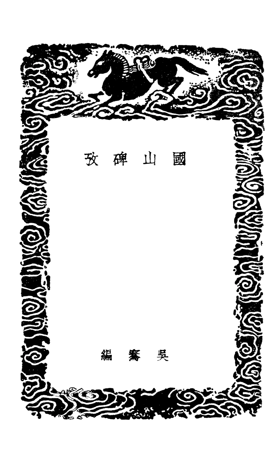102661-叢書集成初編1615國山碑攷嵩洛訪碑日記 .pdf_第3页