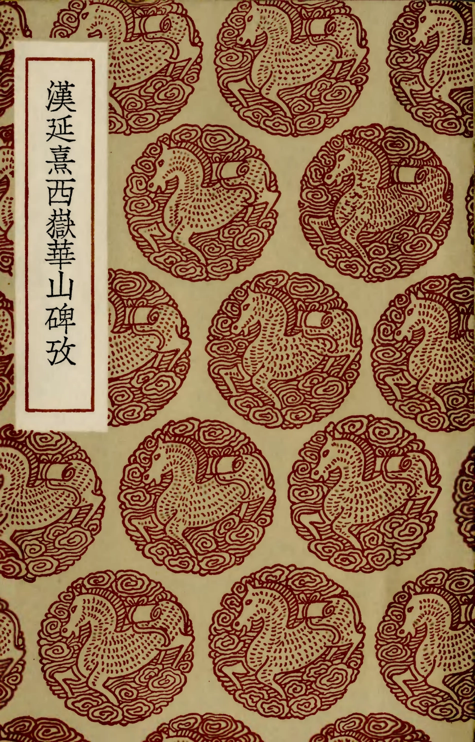 102662-叢書集成初編1616漢廷熹西嶽華山碑攷 .pdf_第1页