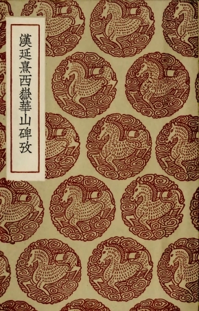 102662-叢書集成初編1616漢廷熹西嶽華山碑攷 .pdf